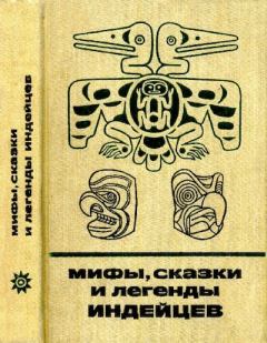 Обложка книги - Мифы, сказки и легенды индейцев -  Эпосы, мифы, легенды и сказания