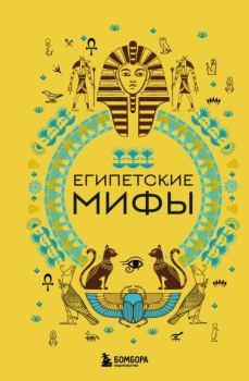 Обложка книги - Египетские мифы - А. Н. Николаева