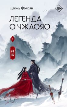 Обложка книги - Легенда о Чжаояо. Книга 1 - Фэйсян Цзюлу