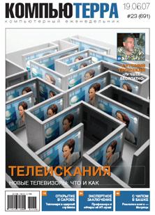 Книга - Журнал «Компьютерра» № 23 от 19 июня 2007 года.  Журнал «Компьютерра» - читать в Литвек
