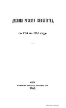 Обложка книги - Древние русские княжества с 1054 по 1240 год - М. П. Погодин