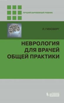 Обложка книги - Неврология для врачей общей практики - Лионел Гинсберг