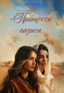 Обложка книги - Принцессы оазиса (ЛП) - Лора Бекитт