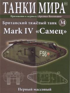 Обложка книги - Танки мира №034 - Британский тяжелый танк Mark IV «Самец» -  журнал «Танки мира»