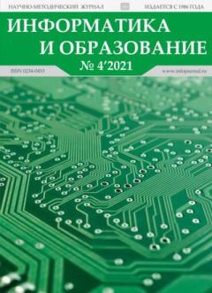 Обложка книги - Информатика и образование 2021 №04 -  журнал «Информатика и образование»