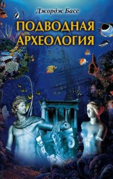 Обложка книги - Подводная археология. Древние народы и страны - Джордж Басс