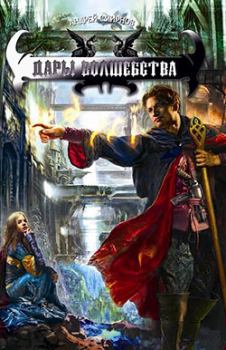 Обложка книги - Дары волшебства - Андрей Владимирович Смирнов