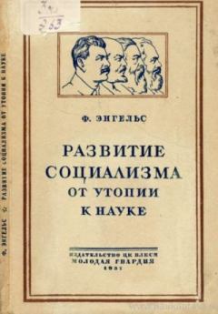 Обложка книги - Развитие социализма от утопии к науке - Фридрих Энгельс
