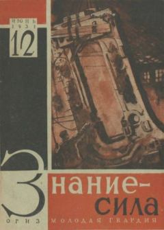 Книга - Знание - сила 1931 №12.  Журнал «Знание-сила» - читать в Литвек
