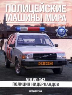 Обложка книги - Volvo 343. Полиция Нидерландов -  журнал Полицейские машины мира