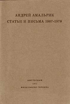 Обложка книги - Статьи и письма 1967-1970 - Андрей Алексеевич Амальрик
