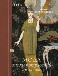 Книга - Мода эпохи потрясений. От 1910-х к 1920-м. Марьяна Вадимовна Скуратовская - читать в Литвек