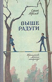 Обложка книги - Выше Радуги - Сергей Александрович Абрамов