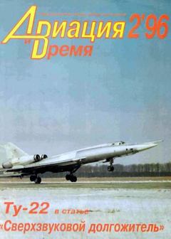 Книга - Авиация и время 1996 02.  Журнал «Авиация и время» - читать в Литвек