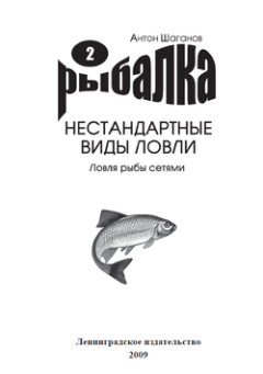 Книга - Ловля рыбы сетями. Антон Шаганов - читать в ЛитВек