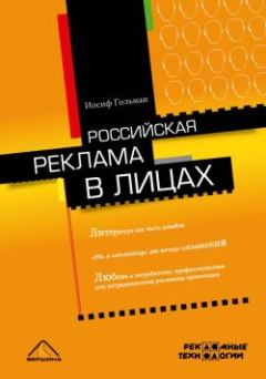 Обложка книги - Российская реклама в лицах - Иосиф Абрамович Гольман