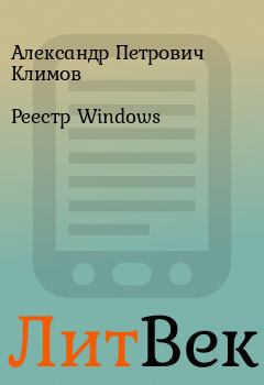 Книга - Реестр Windows. Александр Петрович Климов - прочитать в Литвек