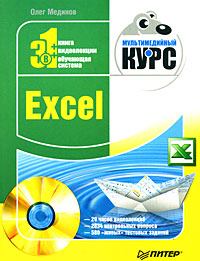 Обложка книги - Excel. Мультимедийный курс - Олег Мединов