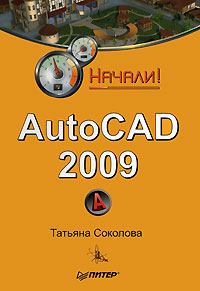 Обложка книги - AutoCAD 2009. Начали! - Татьяна Юрьевна Соколова