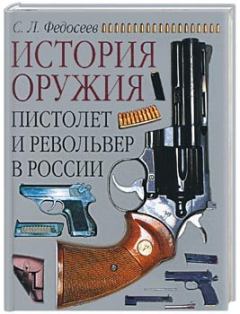 Книга - Пистолет и револьвер в России. Семён Леонидович Федосеев - прочитать в Литвек