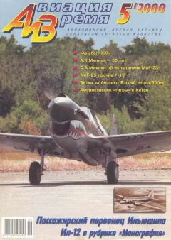 Обложка книги - Авиация и время 2000 05 -  Журнал «Авиация и время»