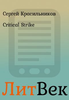 Книга - Critical Strike. Сергей Красильников - читать в Литвек