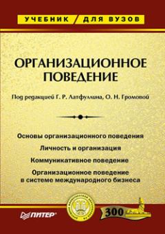 Обложка книги - Организационное поведение. Учебник для ВУЗов - Ольга Громова