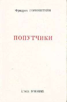 Обложка книги - Попутчики - Фридрих Наумович Горенштейн