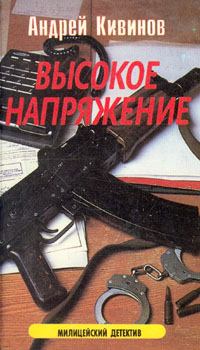 Обложка книги - Высокое напряжение - Андрей Владимирович Кивинов