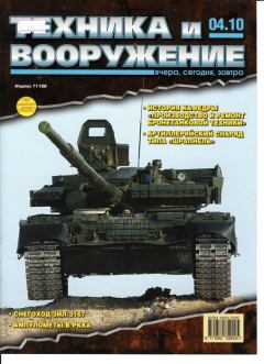 Обложка книги - Техника и вооружение 2010 04 -  Журнал «Техника и вооружение»