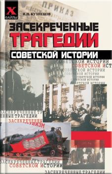 Обложка книги - Засекреченные трагедии советской истории - Игорь Николаевич Кузнецов