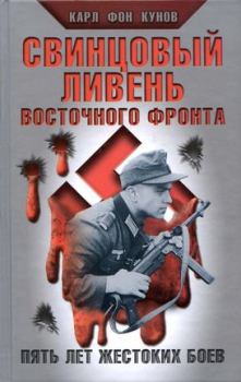 Обложка книги - Свинцовый ливень Восточного фронта - Карл фон Кунов