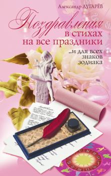 Обложка книги - Поздравления в стихах на все праздники… и для всех знаков Зодиака - Александр Лугарёв