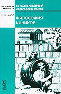 Обложка книги - Философия киников - Исай Михайлович Нахов
