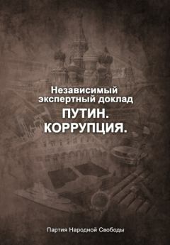 Обложка книги - Путин. Коррупция - В Рыжков