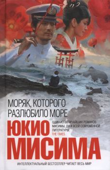 Обложка книги - Моряк, которого разлюбило море - Юкио Мисима