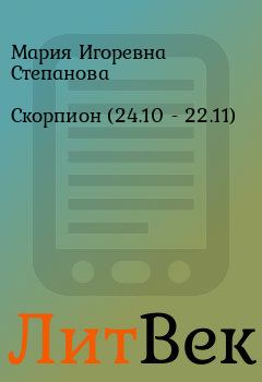 Книга - Скорпион (24.10  - 22.11). Мария Игоревна Степанова - читать в Литвек
