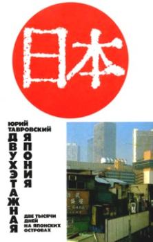 Обложка книги - Двухэтажная Япония: две тысячи дней на Японских островах - Юрий Владимирович Тавровский