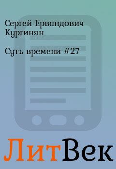 Книга - Суть времени #27. Сергей Ервандович Кургинян - читать в Литвек