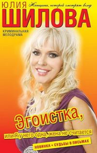 Обложка книги - Эгоистка, или Я у него одна, жена не считается - Юлия Витальевна Шилова