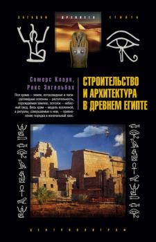 Обложка книги - Строительство и архитектура в Древнем Египте - Рекс Энгельбах