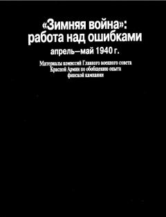 Книга - «Зимняя война»: работа над ошибками (апрель-май 1940 г.).  Коллектив авторов - читать в ЛитВек