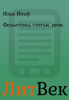 Обложка книги - Фельетоны, статьи, речи - Евгений Петров