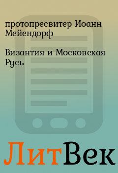 Книга - Византия и Московская Русь. протопресвитер Иоанн Мейендорф - читать в ЛитВек