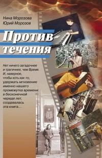 Обложка книги - Против течения - Юрий Васильевич Морозов