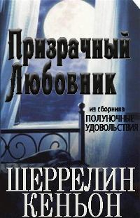 Обложка книги - Призрачный любовник - Шеррилин Кеньон