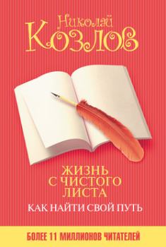 Обложка книги - Жизнь с чистого листа. Как найти свой путь - Николай Козлов