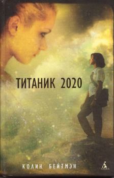 Книга - Титаник 2020. Колин Бейтмэн - читать в Литвек