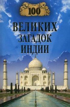 Книга - 100 великих загадок Индии. Николай Николаевич Непомнящий - читать в ЛитВек