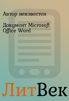 Книга - Документ Microsoft Office Word. Автор неизвестен - прочитать в Литвек
